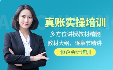 耒阳恒企会计培训-会计实操做账培训